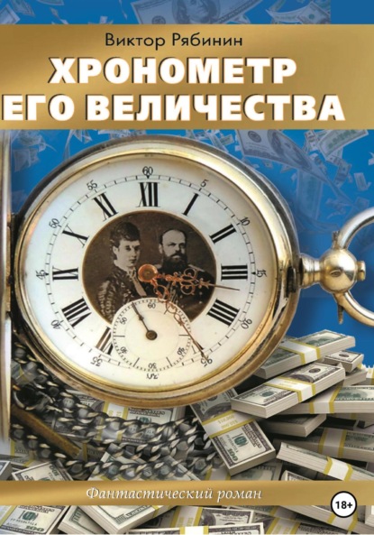 Хронометр Его Величества — Виктор Евгеньевич Рябинин