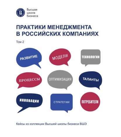 Практики менеджмента в российских компаниях. Том 2 — Коллектив авторов