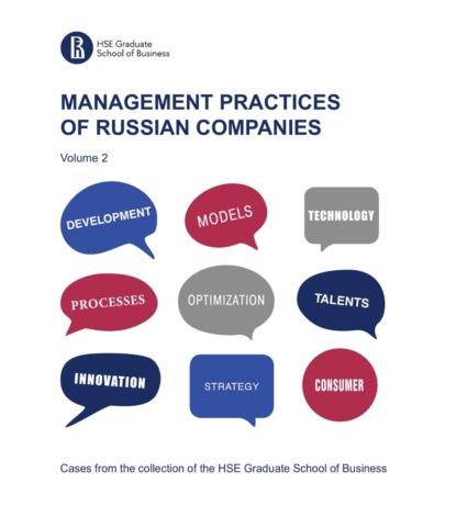 Management practices of Russian companies. Vol.2 — Коллектив авторов