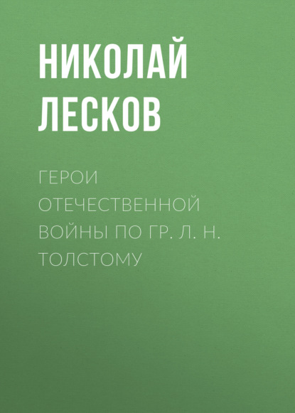 Герои Отечественной войны по гр. Л. Н. Толстому — Николай Лесков