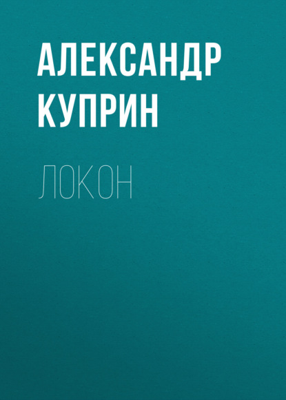 Локон — Александр Куприн