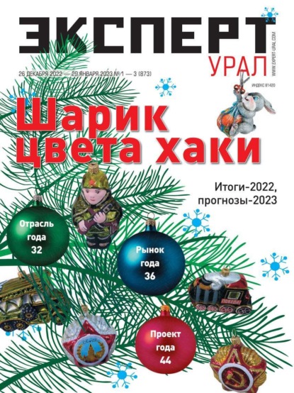 Эксперт Урал 01-02-2023 — Редакция журнала Эксперт Урал