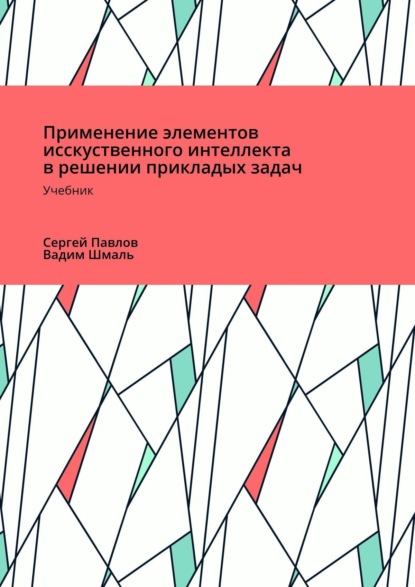 Применение элементов искусственного интеллекта в решении прикладных задач — Вадим Николаевич Шмаль