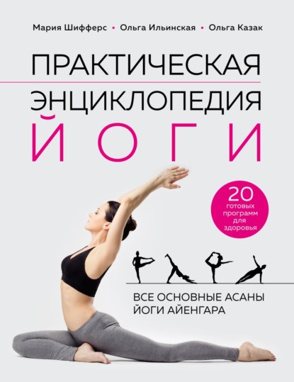 Практическая энциклопедия йоги — Мария Шифферс