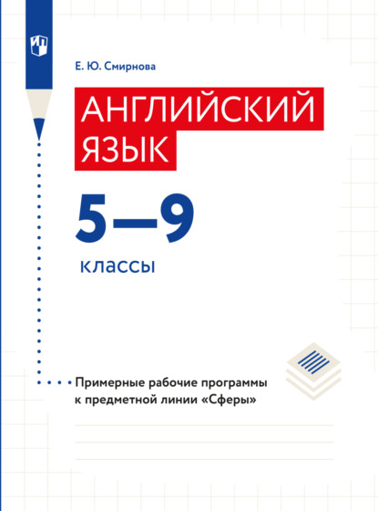 Английский язык. Рабочие программы. Предметная линия учебников Сферы. 5-9 классы — Елена Юрьевна Смирнова