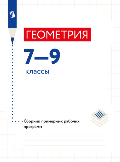 Геометрия. Сборник рабочих программ. Методические рекомендации. 7-9 классы — Коллектив авторов