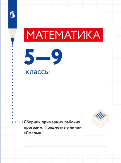 Математика. Сборник примерных рабочих программ. Предметные линии учебников Сферы. Математика. 5-6 классы. Алгебра. 7-9 классы — Л. О. Рослова