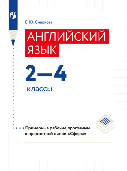 Английский язык. Рабочие программы. Предметная линия учебников Сферы. 2-4 классы — Елена Юрьевна Смирнова