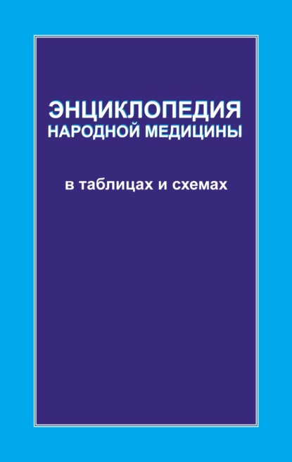 Энциклопедия народной медицины в таблицах и схемах — Л. С. Конева