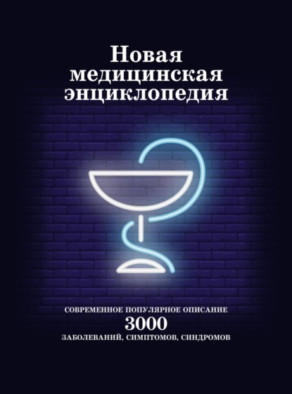 Новая медицинская энциклопедия. Современное популярное описание 3000 заболеваний, симптомов, синдромов — Группа авторов