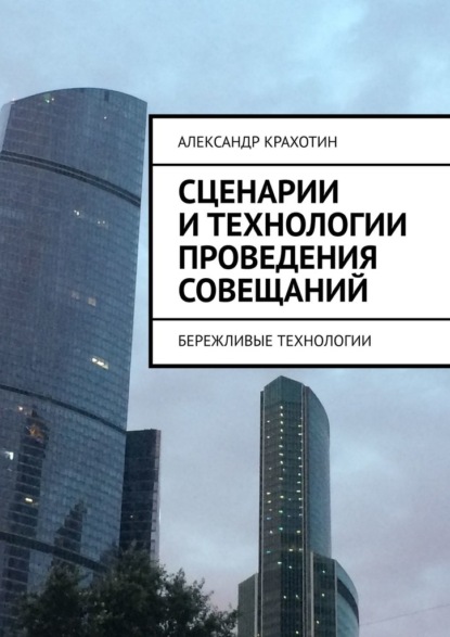 Сценарии и технологии проведения совещаний. Бережливые технологии — Александр Крахотин