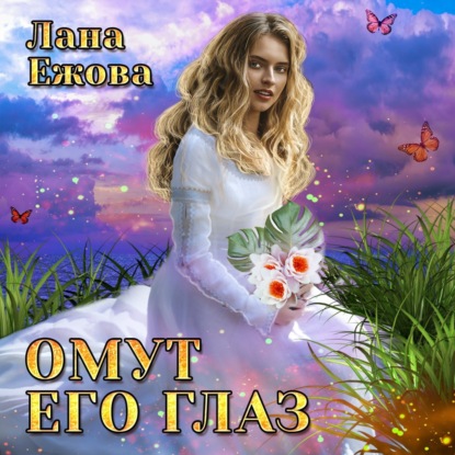 Омут его глаз — Лана Ежова