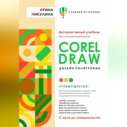 CORELDRAW. Дизайн полиграфии — Ирина Никулина