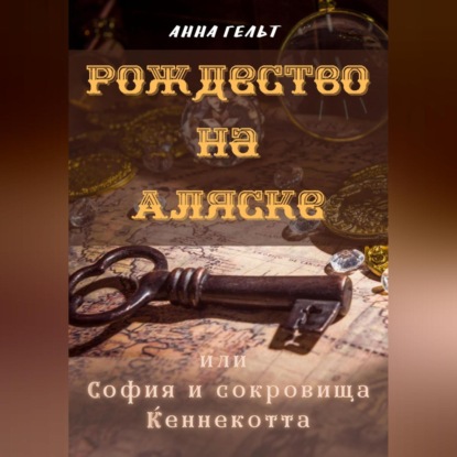 Рождество на Аляске, или София и сокровища Кеннекотта — Анна Гельт