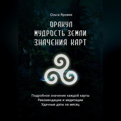 Оракул «Мудрость Земли». Значения карт — Ольга Яровик