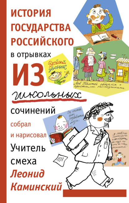 История государства Российского в отрывках из школьных сочинений — Леонид Каминский