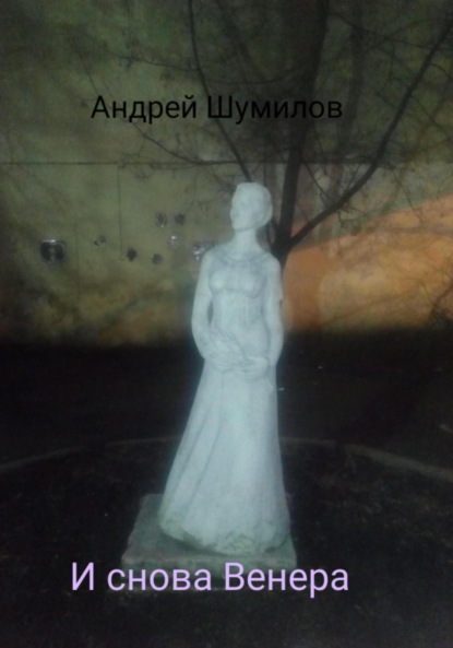 И снова Венера — Андрей Шумилов