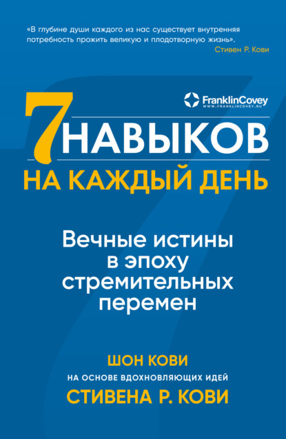 Семь навыков на каждый день. Вечные истины в эпоху стремительных перемен — Стивен Кови