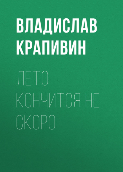 Лето кончится не скоро — Владислав Крапивин