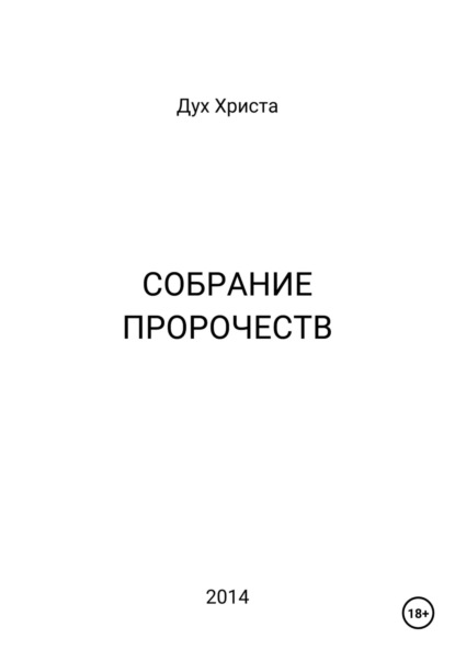 Собрание пророчеств — Дух Христа