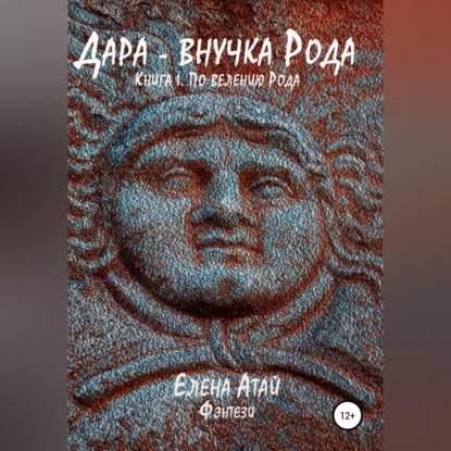 Дара – внучка Рода. Книга I. По велению Рода — Елена Атай