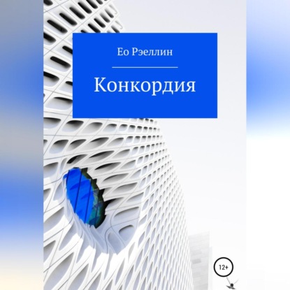 Конкордия — Ео Рэеллин