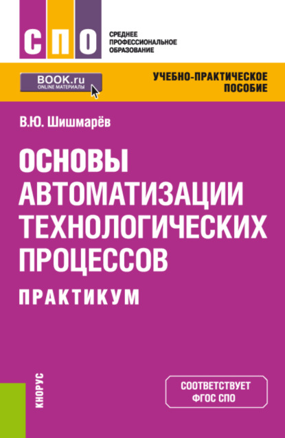 Основы автоматизации технологических процессов. Практикум. (СПО). Учебно-практическое пособие. — Владимир Юрьевич Шишмарёв