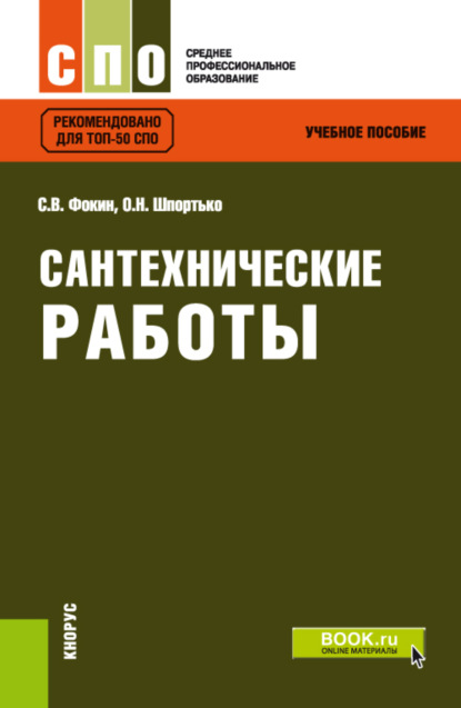 Сантехнические работы. (СПО). Учебное пособие. — Оксана Николаевна Шпортько