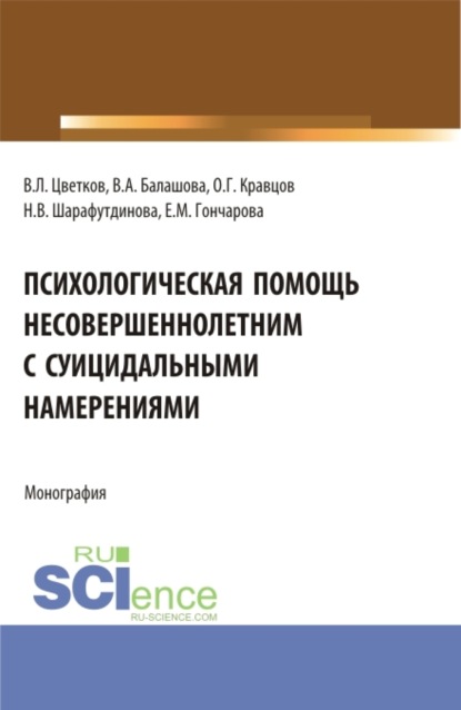 Психологическая помощь несовершеннолетним с суицидальными намерениями. (Бакалавриат, Магистратура). Монография. — Вячеслав Лазаревич Цветков