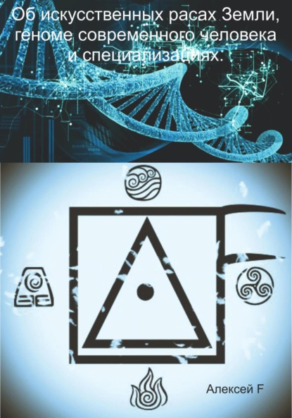 Об искусственных расах Земли, геноме современного человека и специализациях — Алексей F.