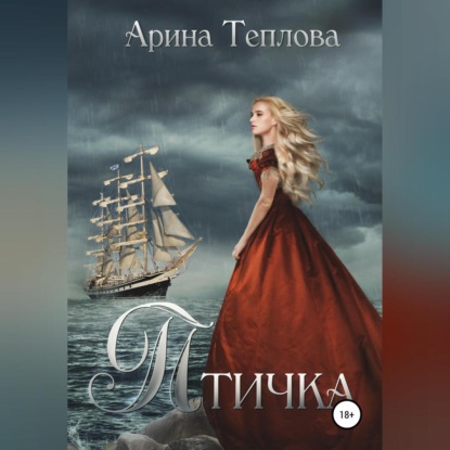 Птичка — Арина Теплова