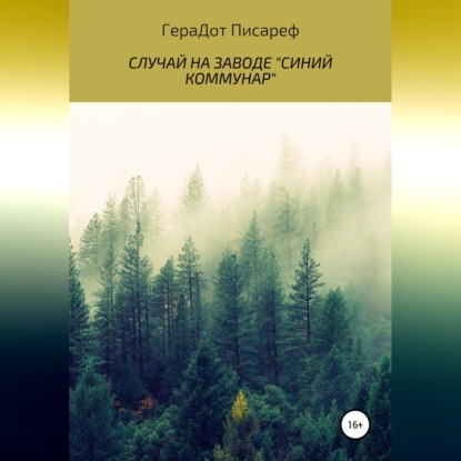 Случай на заводе «Синий коммунар» — ГераДот Писареф