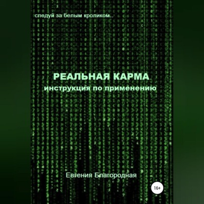 Реальная Карма. Инструкция по применению — Евгения Благородная