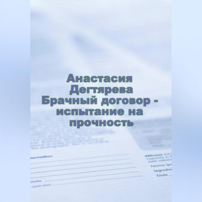 Брачный договор – испытание на прочность — Анастасия Александровна Дегтярева