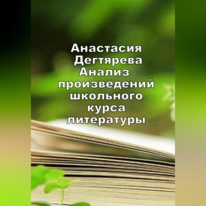 Анализ произведений школьного курса литературы — Анастасия Александровна Дегтярева