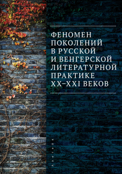 Феномен поколений в русской и венгерской литературной практике XX–XXI веков — Коллектив авторов