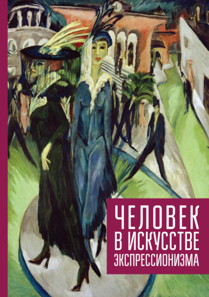 Человек в искусстве экспрессионизма — Сборник