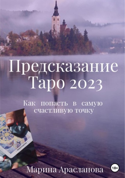 Предсказание Таро 2023 — Марина Арасланова