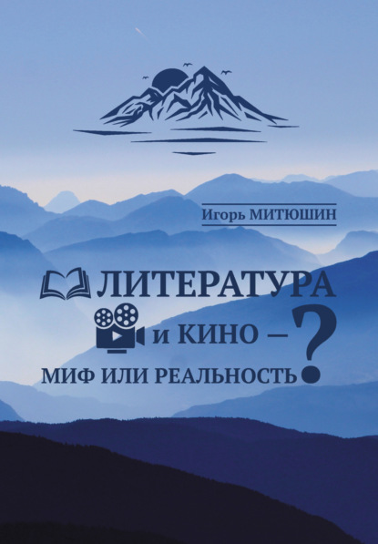 Литература и кино – миф или реальность? — Игорь Митюшин