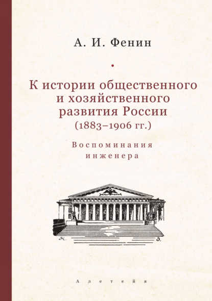 К истории общественного и хозяйственного развития России (1883–1906 гг.). Воспоминания инженера. — А. И. Фенин