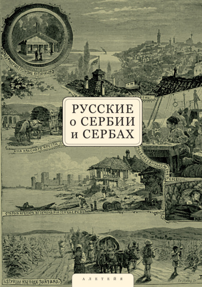 Русские о Сербии и сербах. Том 1. Письма, статьи, мемуары — Сборник статей