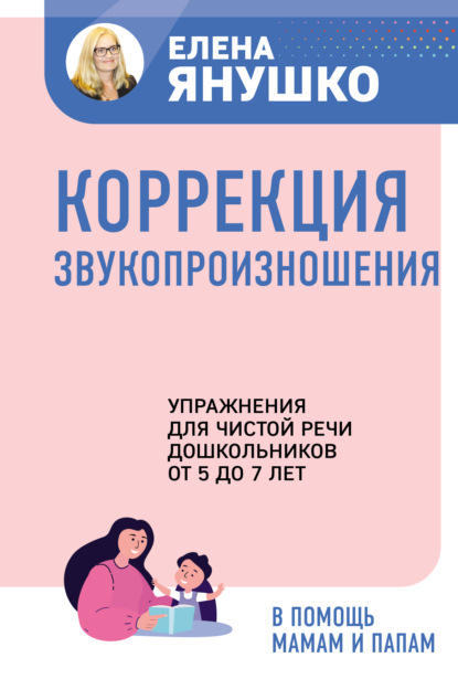 Коррекция звукопроизношения. Упражнения для чистой речи дошкольников от 5 до 7 лет — Елена Янушко