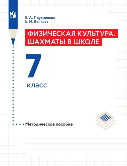 Физическая культура. Шахматы в школе. Методическое пособие. 7 класс — Е. И. Волкова