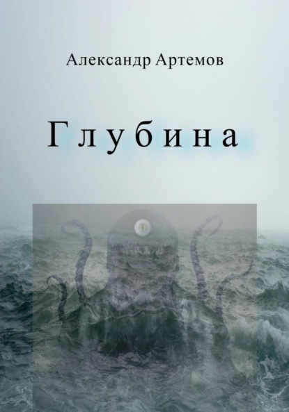 Глубина — Александр Артемов