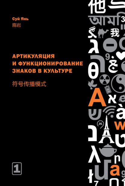 Артикуляция и функционирование знаков в культуре. Часть 1 — Суй Янь