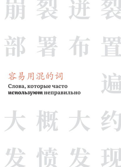 Слова, которые часто используют неправильно — Группа авторов