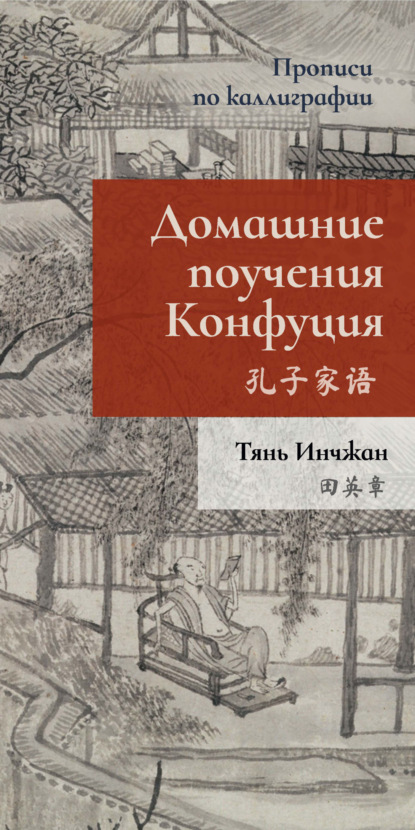 Домашние поучения Конфуция. Прописи по каллиграфии — Тянь Инчжан