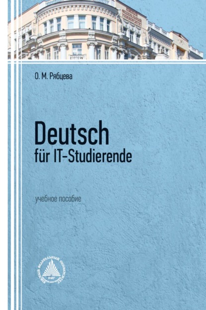 Deutsch f?r IT-Studierende — О. М. Рябцева