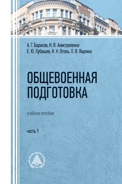 Общевоенная подготовка. Часть 1 — О. В. Ященко