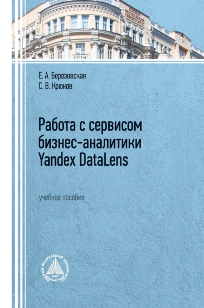 Работа с сервисом бизнес-аналитики Yandex DataLens — С. В. Крюков